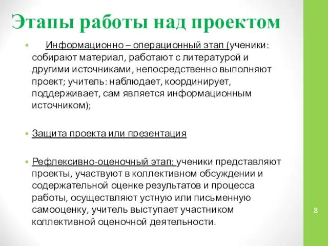 Этапы работы над проектом Информационно – операционный этап (ученики: собирают материал,