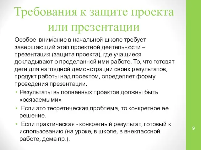 Требования к защите проекта или презентации Особое внимание в начальной школе