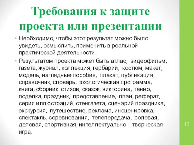 Требования к защите проекта или презентации Необходимо, чтобы этот результат можно