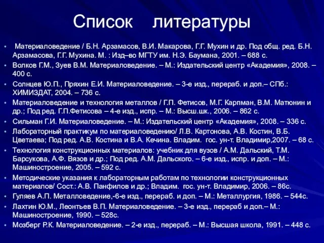 Список литературы Материаловедение / Б.Н. Арзамасов, В.И. Макарова, Г.Г. Мухин и