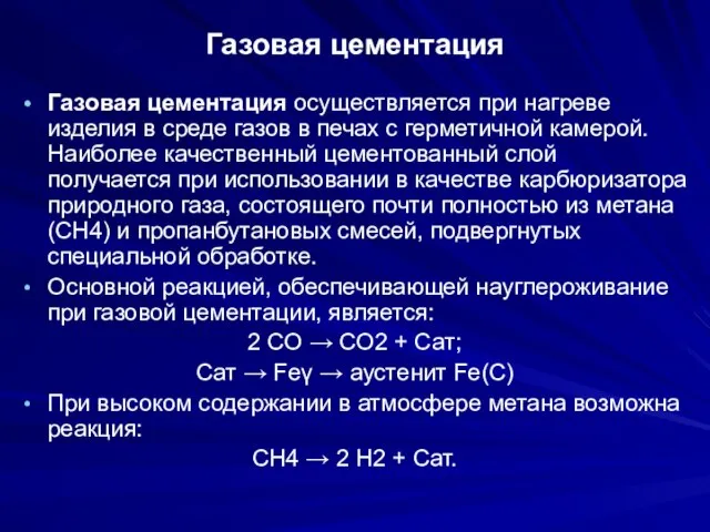 Газовая цементация Газовая цементация осуществляется при нагреве изделия в среде газов