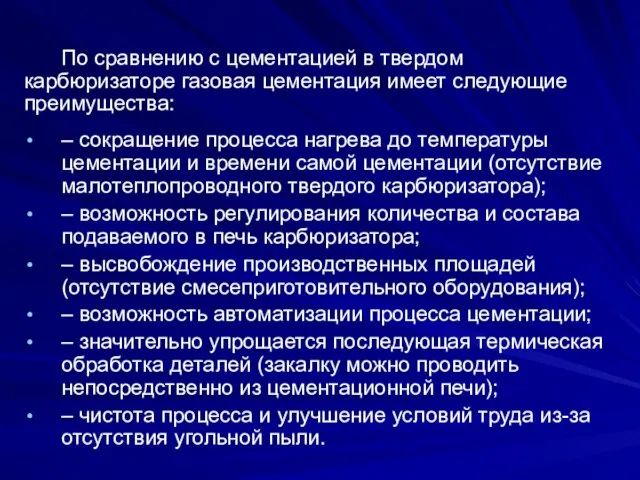 По сравнению с цементацией в твердом карбюризаторе газовая цементация имеет следующие