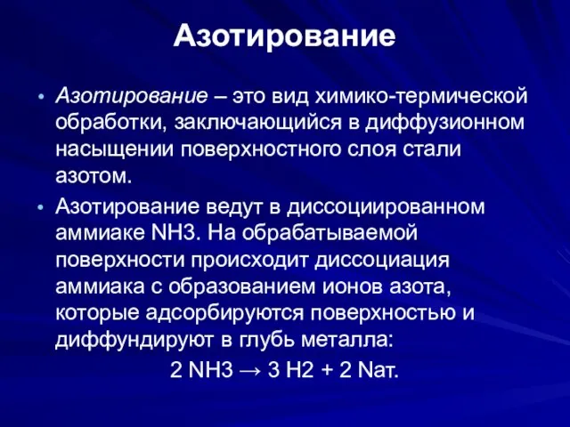 Азотирование Азотирование – это вид химико-термической обработки, заключающийся в диффузионном насыщении