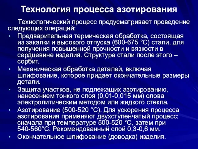 Технология процесса азотирования Технологический процесс предусматривает проведение следующих операций: Предварительная термическая