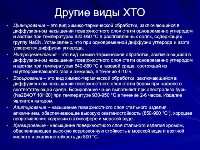 Другие виды ХТО Цианирование – это вид химико-термической обработки, заключающийся в