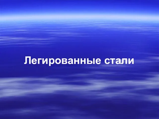 Легированные стали