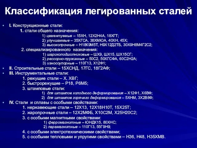 Классификация легированных сталей І. Конструкционные стали: 1. стали общего назначения: 1)