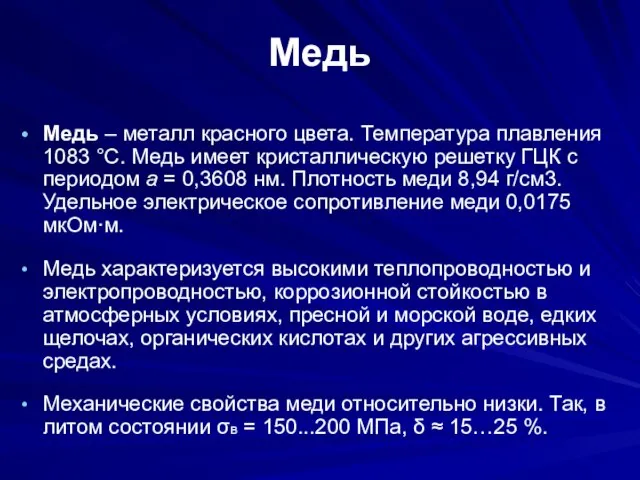 Медь Медь – металл красного цвета. Температура плавления 1083 °С. Медь