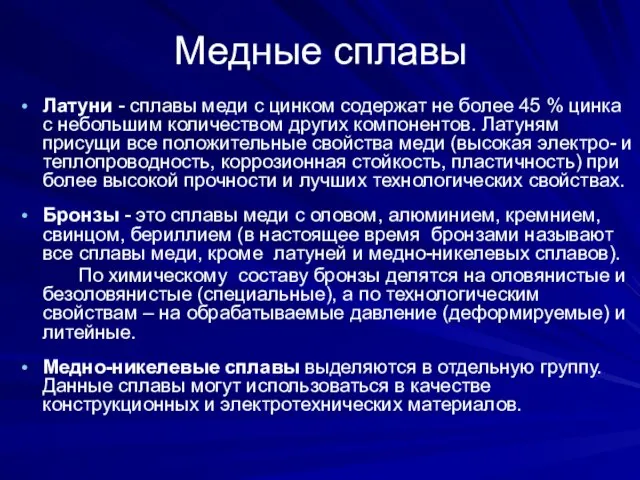 Медные сплавы Латуни - сплавы меди с цинком содержат не более