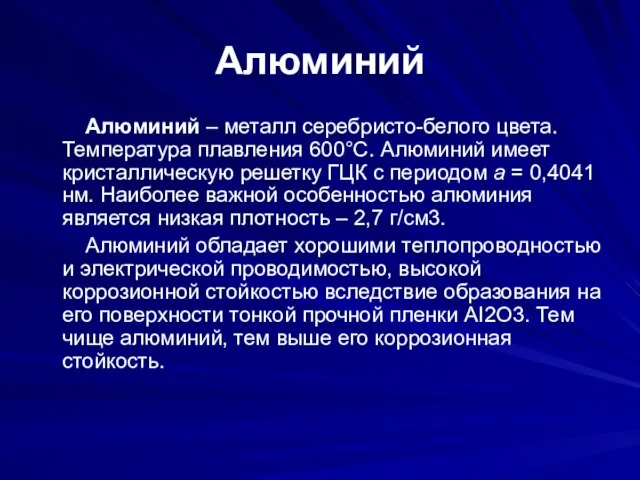 Алюминий Алюминий – металл серебристо-белого цвета. Температура плавления 600°С. Алюминий имеет