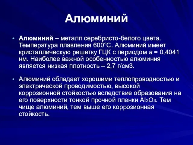 Алюминий Алюминий – металл серебристо-белого цвета. Температура плавления 600°С. Алюминий имеет