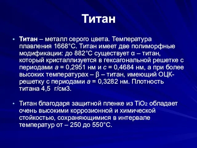 Титан Титан – металл серого цвета. Температура плавления 1668°С. Титан имеет