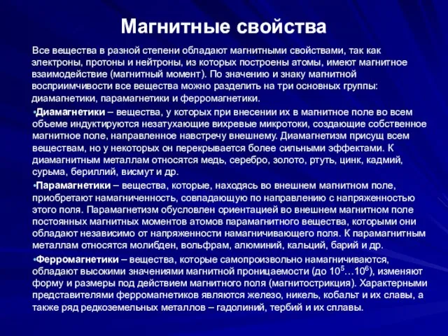 Магнитные свойства Все вещества в разной степени обладают магнитными свойствами, так