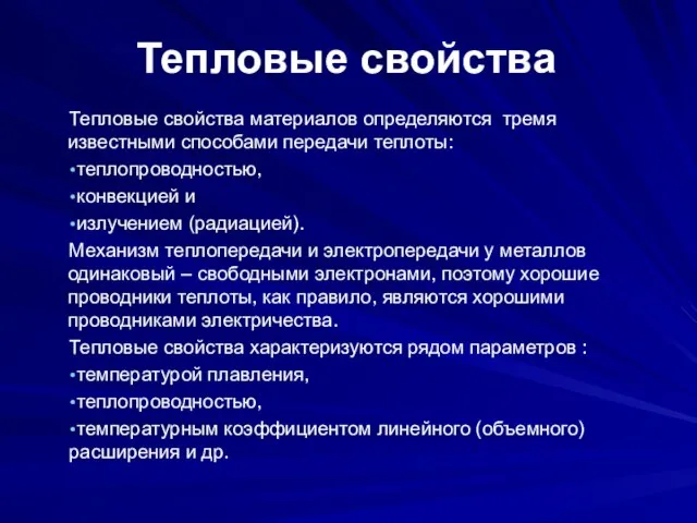 Тепловые свойства Тепловые свойства материалов определяются тремя известными способами передачи теплоты: