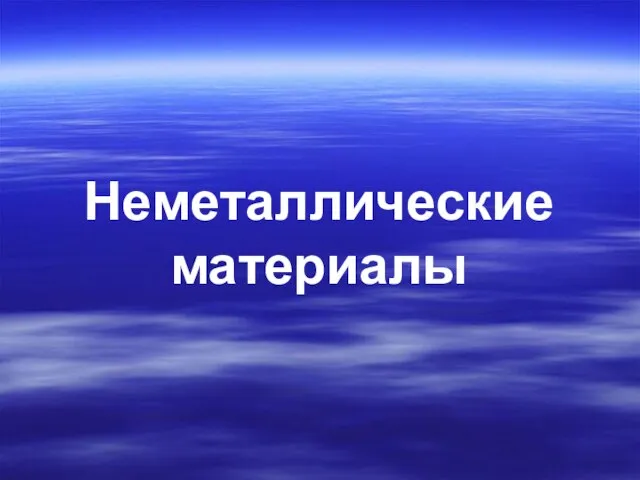 Неметаллические материалы