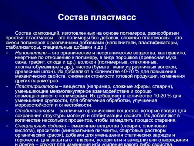 Состав пластмасс Состав композиций, изготовленных на основе полимеров, разнообразен простые пластмассы