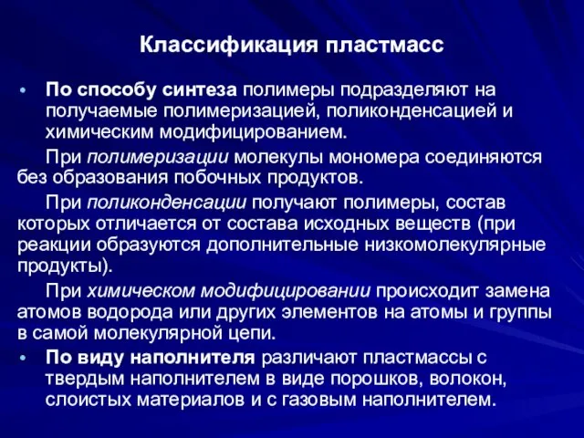 Классификация пластмасс По способу синтеза полимеры подразделяют на получаемые полимеризацией, поликонденсацией