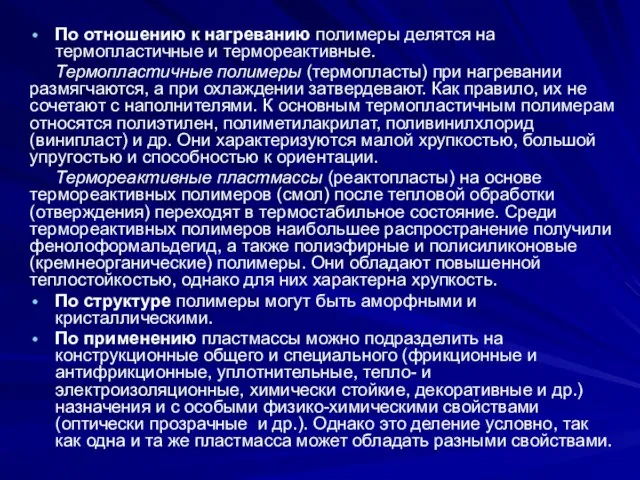 По отношению к нагреванию полимеры делятся на термопластичные и термореактивные. Термопластичные