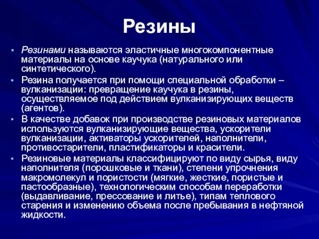 Резины Резинами называются эластичные многокомпонентные материалы на основе каучука (натурального или