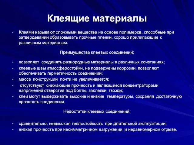 Клеящие материалы Клеями называют сложными вещества на основе полимеров, способные при