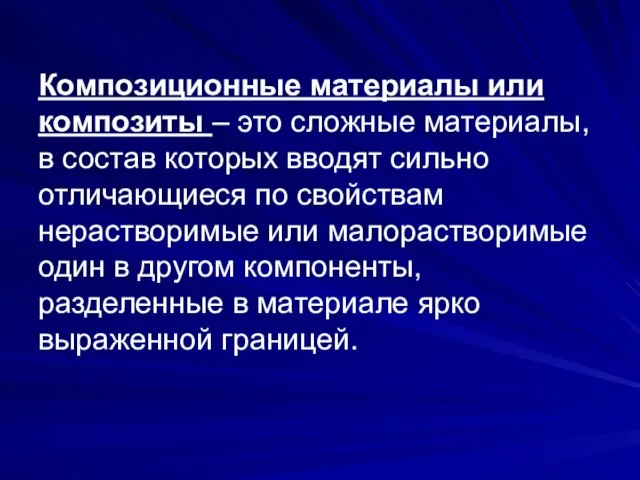 Композиционные материалы или композиты – это сложные материалы, в состав которых