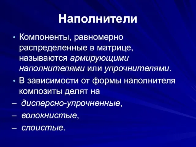 Наполнители Компоненты, равномерно распределенные в матрице, называются армирующими наполнителями или упрочнителями.