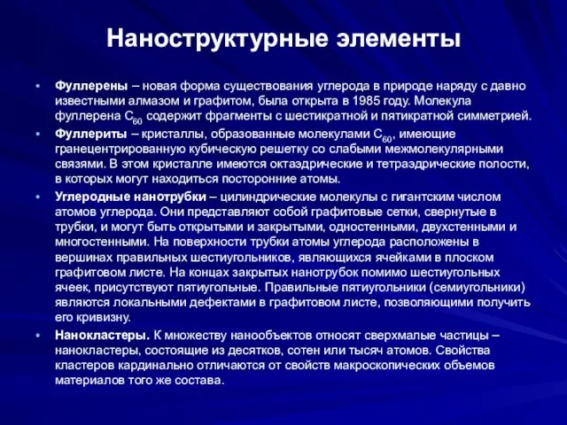 Наноструктурные элементы Фуллерены – новая форма существования углерода в природе наряду