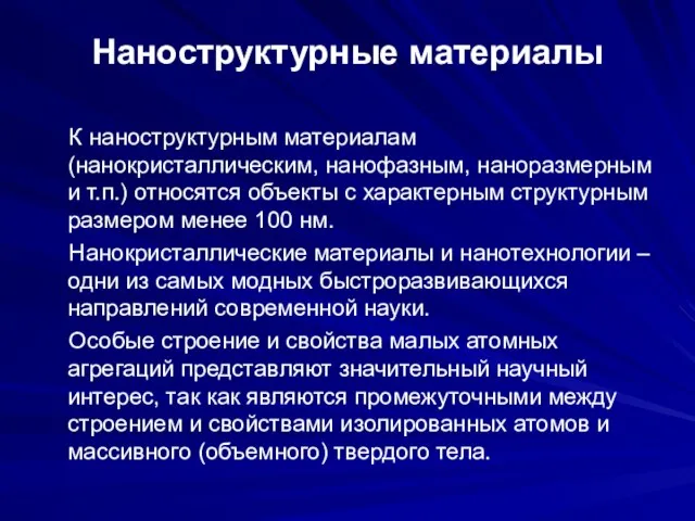 Наноструктурные материалы К наноструктурным материалам (нанокристаллическим, нанофазным, наноразмерным и т.п.) относятся