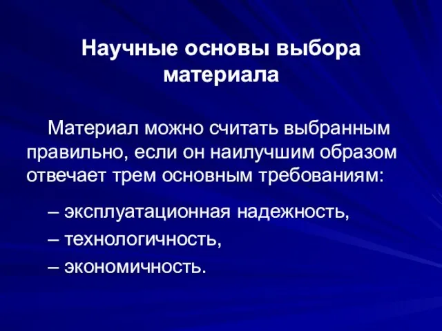 Научные основы выбора материала Материал можно считать выбранным правильно, если он