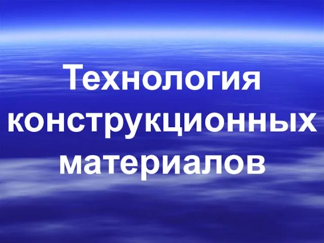 Технология конструкционных материалов