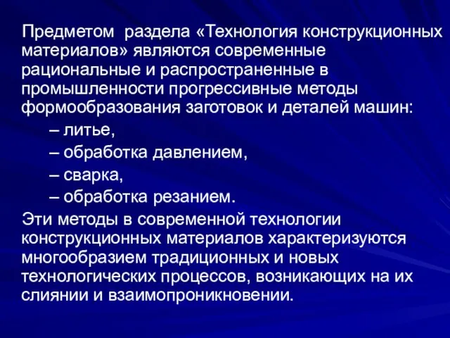 Предметом раздела «Технология конструкционных материалов» являются современные рациональные и распространенные в