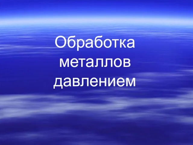 Обработка металлов давлением