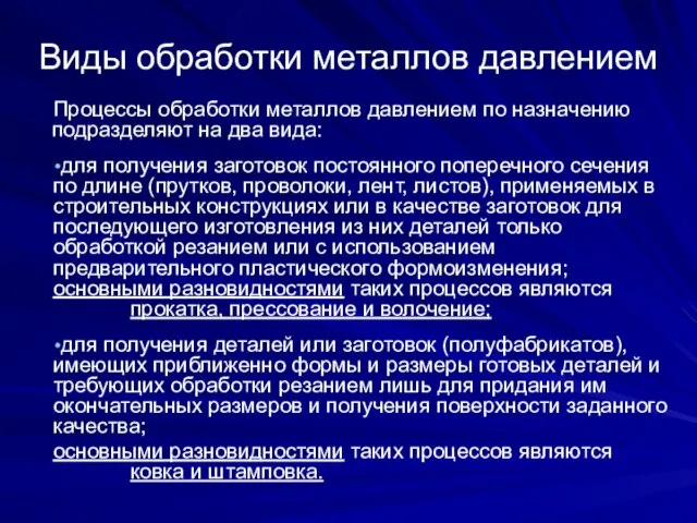 Виды обработки металлов давлением Процессы обработки металлов давлением по назначению подразделяют