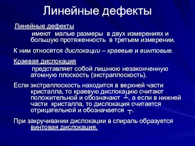 Линейные дефекты Линейные дефекты имеют малые размеры в двух измерениях и