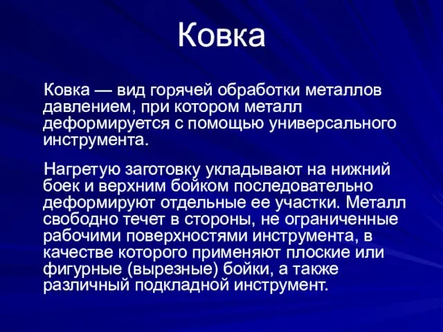 Ковка Ковка — вид горячей обработки металлов давлением, при котором металл