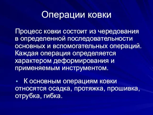 Операции ковки Процесс ковки состоит из чередования в определенной последовательности основных