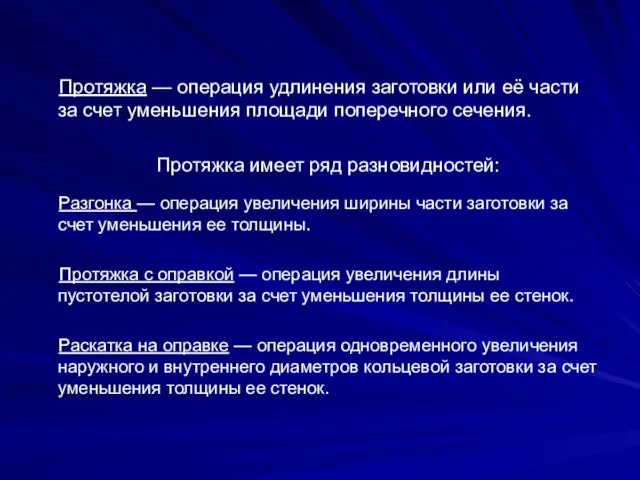 Протяжка — операция удлинения заготовки или её части за счет уменьшения