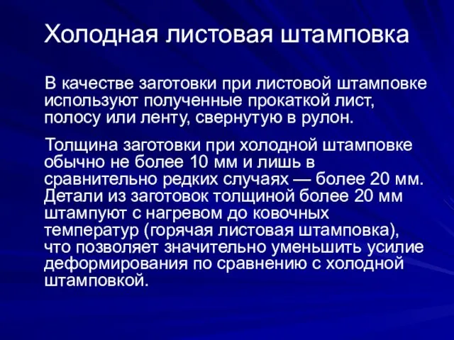 Холодная листовая штамповка В качестве заготовки при листовой штамповке используют полученные