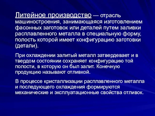 Литейное производство — отрасль машиностроения, занимающаяся изготовлением фасонных заготовок или деталей