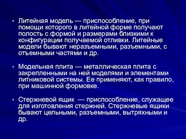 Литейная модель — приспособление, при помощи которого в литейной форме получают