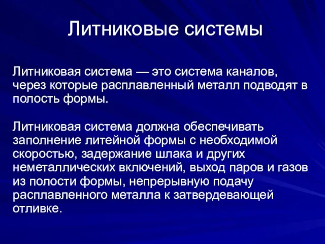 Литниковые системы Литниковая система — это система каналов, через которые расплавленный