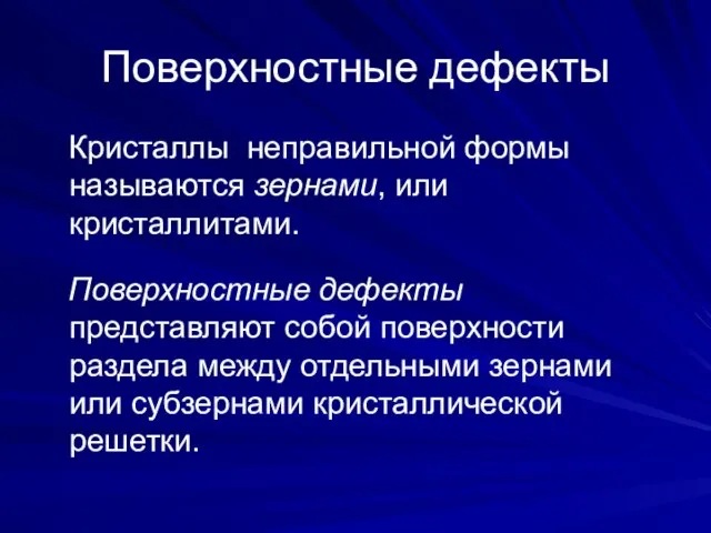 Поверхностные дефекты Кристаллы неправильной формы называются зернами, или кристаллитами. Поверхностные дефекты