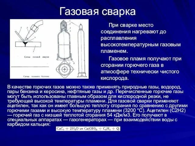 Газовая сварка При сварке место соединения нагревают до расплавления высокотемпературным газовым