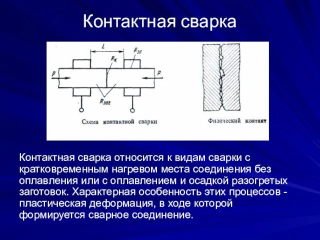 Контактная сварка Контактная сварка относится к видам сварки с кратковременным нагревом