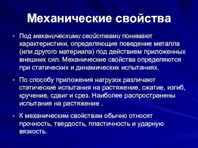 Механические свойства Под механическими свойствами понимают характеристики, определяющие поведение металла (или