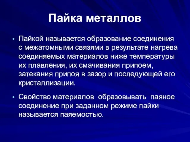 Пайка металлов Пайкой называется образование соединения с межатомными связями в результате