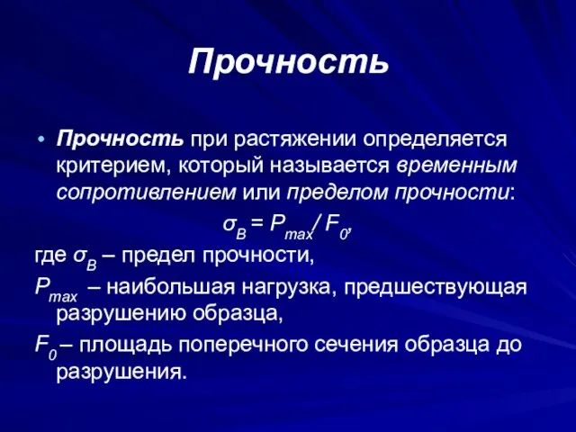 Прочность Прочность при растяжении определяется критерием, который называется временным сопротивлением или