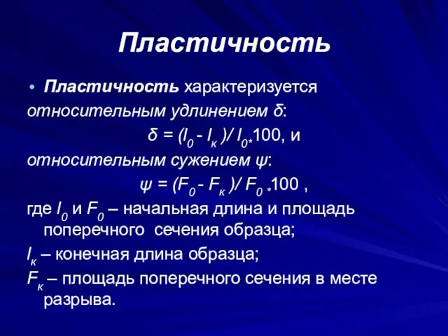 Пластичность Пластичность характеризуется относительным удлинением δ: δ = (l0 - lк