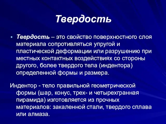 Твердость Твердость – это свойство поверхностного слоя материала сопротивляться упругой и