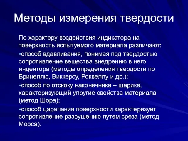 Методы измерения твердости По характеру воздействия индикатора на поверхность испытуемого материала